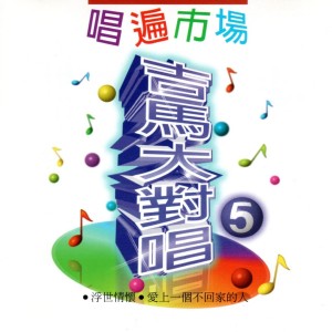 Listen to 不想你也难 song with lyrics from 吉马大对唱