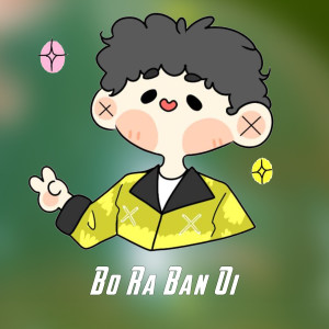ดาวน์โหลดและฟังเพลง Bo Ra Ban Oi (Explicit) พร้อมเนื้อเพลงจาก TRAMOM