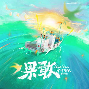 Listen to 果敢 (春分版) song with lyrics from 十个勤天
