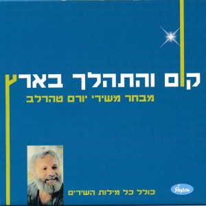 Listen to ההר הירוק תמיד song with lyrics from Dudu Zakai