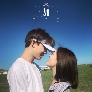 Listen to 一加一 (伴奏) song with lyrics from 虎牙妹