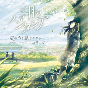 อัลบัม Kaze No Koewo Kikinagara ศิลปิน Sangatsu no Phantasia