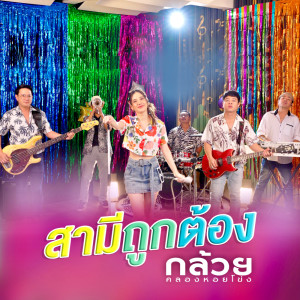 Listen to สามีถูกต้อง song with lyrics from กล้วย คลองหอยโข่ง