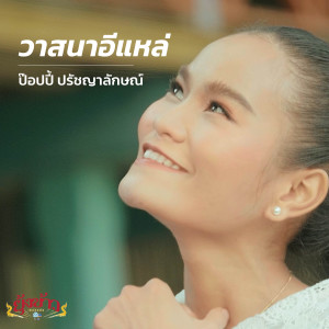 ดาวน์โหลดและฟังเพลง วาสนาอีแหล่ พร้อมเนื้อเพลงจาก ป๊อปปี้ ปรัชญาลักษณ์