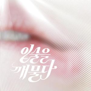 咬住嘴唇的專輯Ep1 - EP