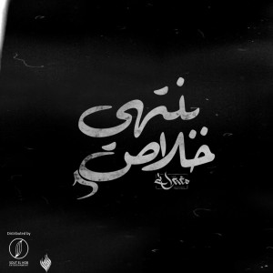 Album 5alas Banthy from El-Mghanwty