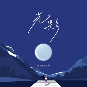 Listen to 光影 song with lyrics from 阿洛Swag
