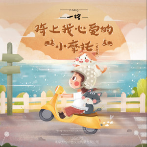 收听一铭的骑上我心爱的小摩托（发行版） (发行版)歌词歌曲