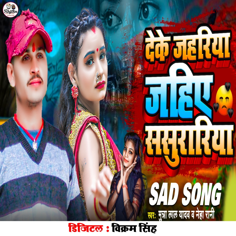 Deke Jahariya Jahiye Sasurariya