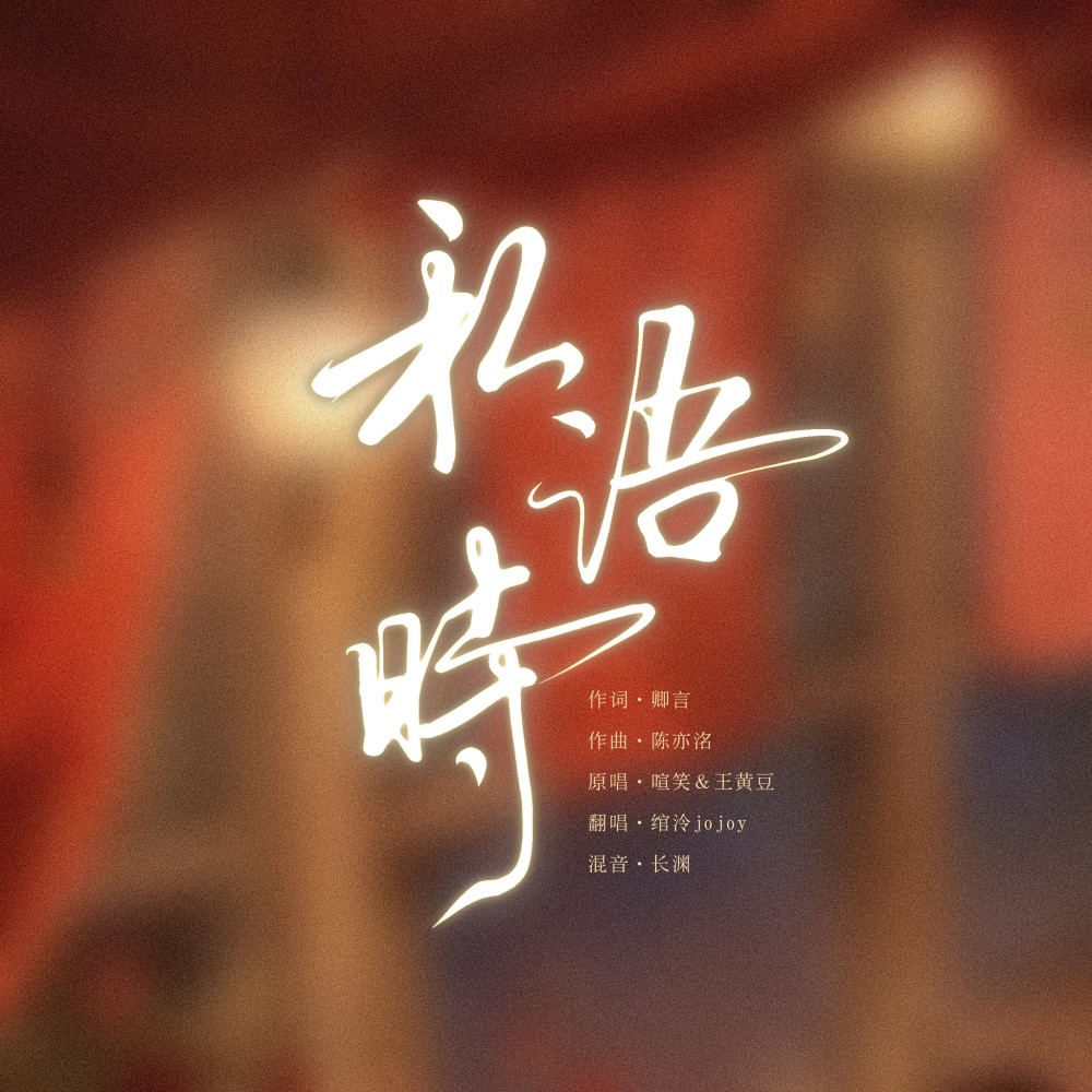 私语时 (cover: 镜予歌|喧笑|王黄豆) (完整版)