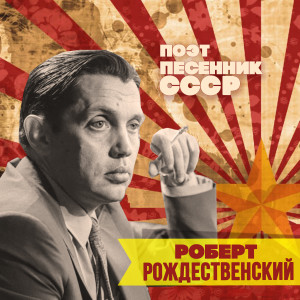 Роберт Рождественский. Поэт-песенник СССР dari Various