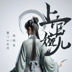Album 上官婉儿 from 姚晓棠