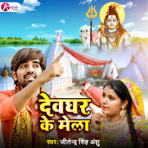 Listen to Devghar Ke Mela song with lyrics from Jitendra Singh Anshu