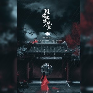 Listen to 谁将前缘记心上 song with lyrics from 凉风