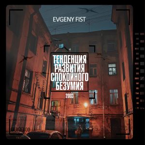 Listen to Счастье song with lyrics from Evgeny Fist