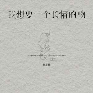 杨小壮的专辑我想要一个长情的吻