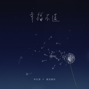 ดาวน์โหลดและฟังเพลง 幸福不远 พร้อมเนื้อเพลงจาก 李志清