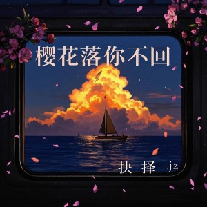 Album 樱花落 你不回 from 抉择_jz