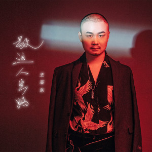 收聽王亞東的敬這人生路 (Live合唱版)歌詞歌曲