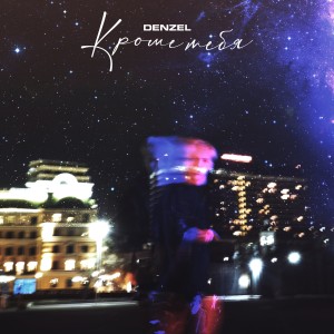 Listen to Кроме Тебя (Explicit) song with lyrics from Denzel