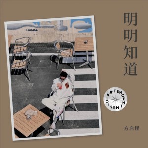 Listen to 明明知道 (伴奏) song with lyrics from 方铂深