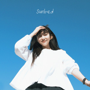 收聽1ho的Sunbed歌詞歌曲