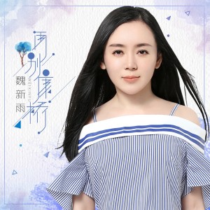 收聽魏新雨的再別康橋 (伴奏)歌詞歌曲