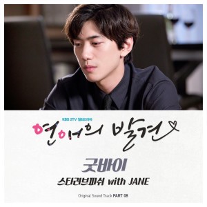收听스타 러브 피쉬的굿바이歌词歌曲
