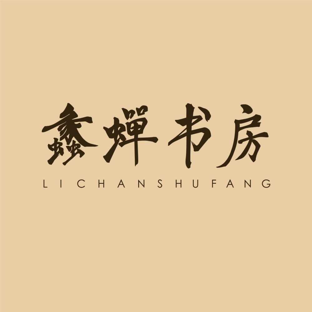 范明公-蠡蝉书房