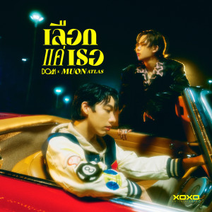 อัลบัม เลือกแค่เธอ ศิลปิน MUON ATLAS