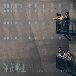 Listen to 你在哪里 song with lyrics from 宇宙人
