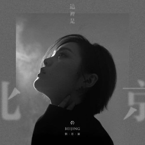 Listen to Beijing song with lyrics from Christine Liu (刘思涵)