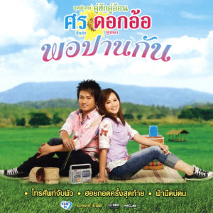 ดาวน์โหลดและฟังเพลง พอปานกัน พร้อมเนื้อเพลงจาก ดอกอ้อ ทุ่งทอง