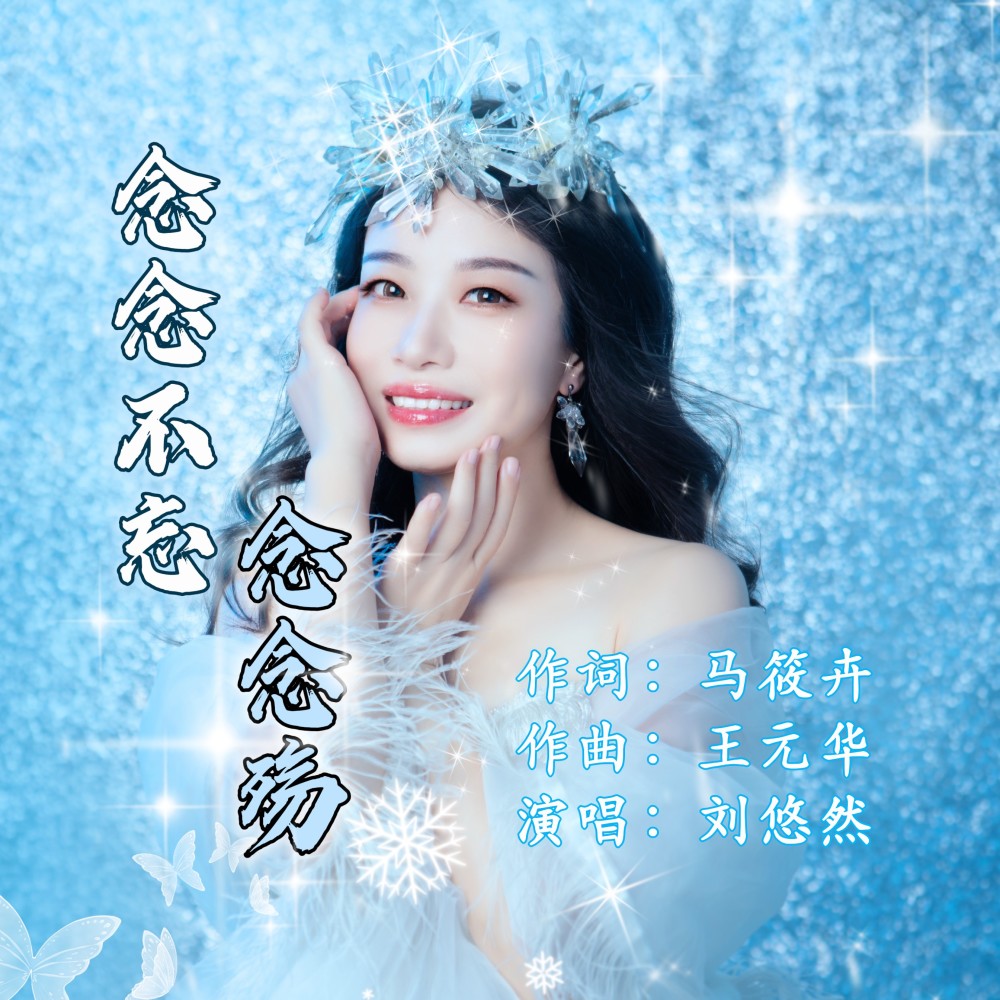 念念不忘念念殇 (伴奏)