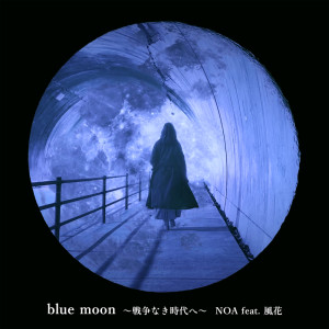 blue moon -era without war- (feat. Fuuka) dari Noa（欧美）