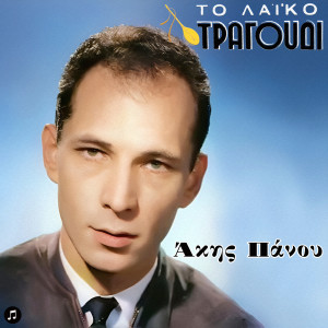 收聽Adonis Repanis的Den Thelo Alla Vasana歌詞歌曲