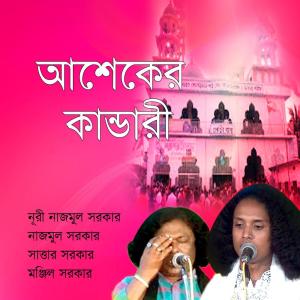 收听Nuri Najmul, Sorkar Sattar, Sorkar Najmul, Sorkar Monjil的Mela Milaichhe歌词歌曲