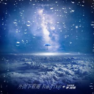 อัลบัม 外面下着雨 ศิลปิน 李润祺