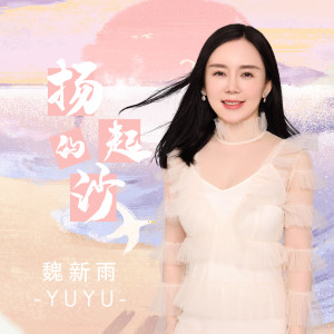 Listen to 扬起的沙 song with lyrics from 魏新雨