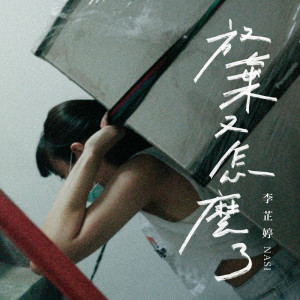 收聽李芷婷的放棄又怎麼了歌詞歌曲