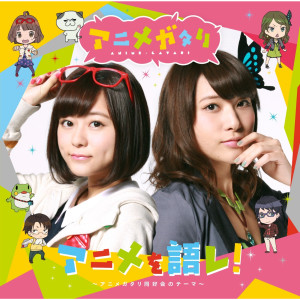 ดาวน์โหลดและฟังเพลง Anime Wo Katare! Animegatari Doukoukai No Theme พร้อมเนื้อเพลงจาก Inori Minase