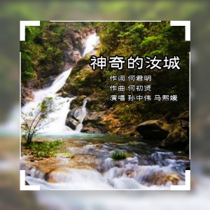 何君明的专辑神秘的汝城