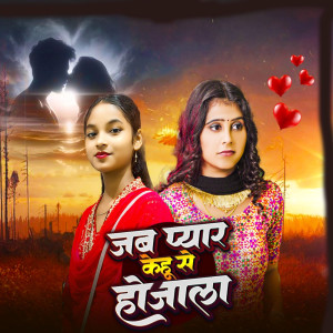 Listen to Jab Pyar Kehu Se Ho Jala song with lyrics from tanu Sharma