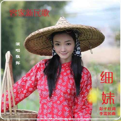 细妹-张挥 (完整版)