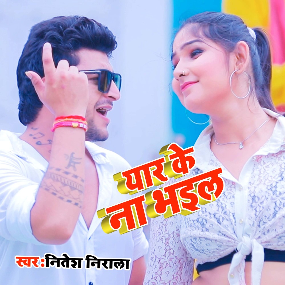 Yaar Ke Na Bhail (Bhojpuri)