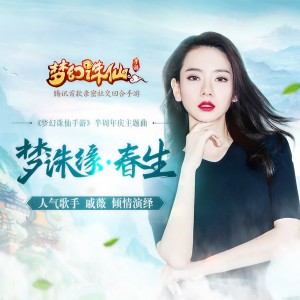 Album 梦诛缘·春生 from Stephy (戚薇)