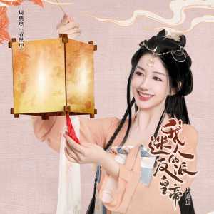 收聽周典奧的青絲甲歌詞歌曲