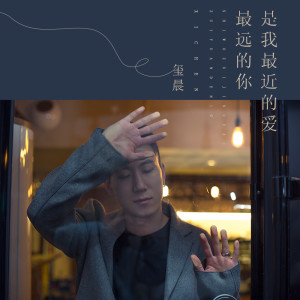 收聽璽晨的最遠的你是我最近的愛 (伴奏)歌詞歌曲