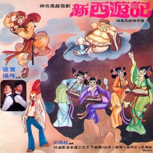 收聽張寶的老豬跌落迷魂陣歌詞歌曲