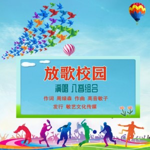 Listen to 放歌校园（八音组合） (完整版) song with lyrics from 高音敏子